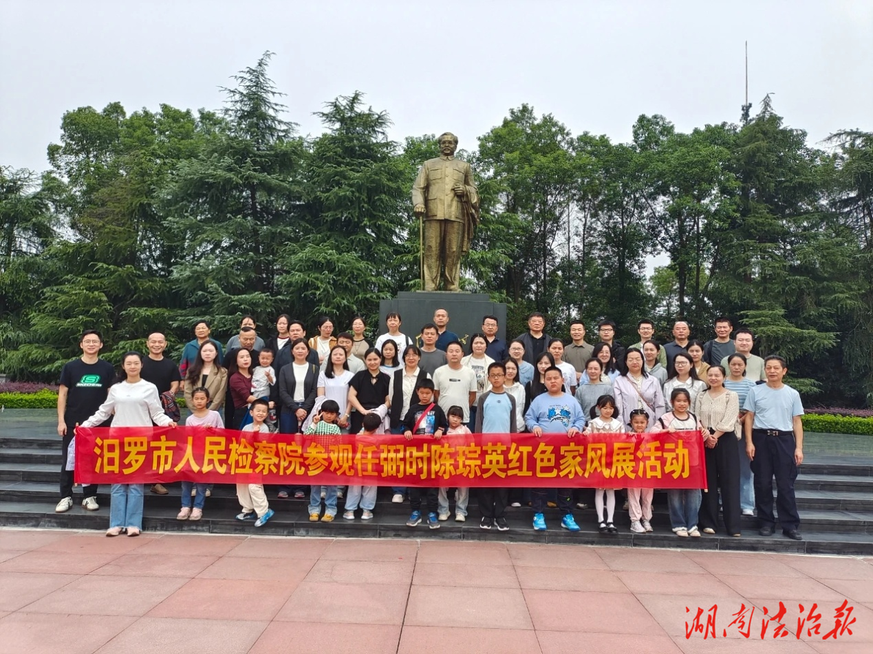 傳承紅色家風(fēng) 涵養(yǎng)檢察正氣 ——汨羅檢察院組織檢察人員及家屬 參觀任弼時(shí)陳琮英紅色家風(fēng)展