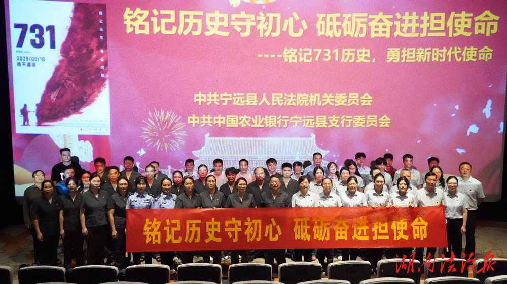 銘記歷史 砥礪初心——寧遠(yuǎn)縣法院組織觀看電影《731》凝聚奮進(jìn)力量