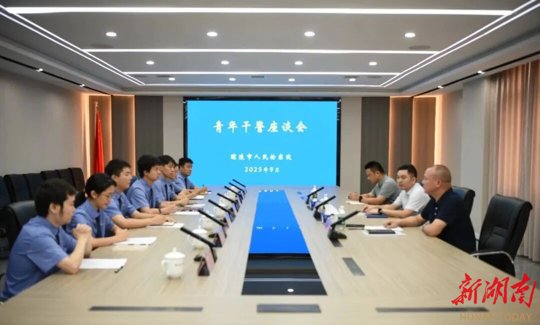 明方向 鼓干勁 促成長——醴陵市人民檢察院召開新入職干警座談會(huì)
