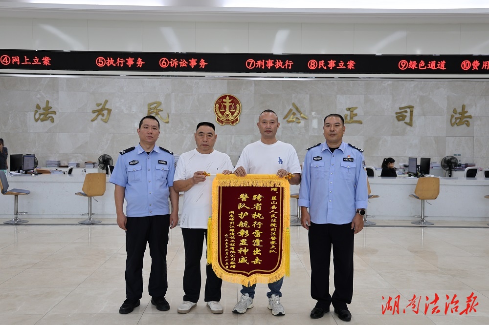 藍(lán)山法院法警大隊(duì)跨省協(xié)助執(zhí)行獲贈錦旗