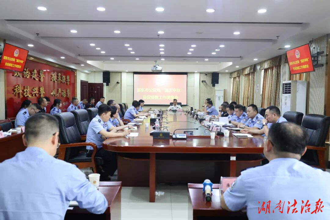 邵東市公安局召開“國(guó)慶中秋”安保維穩(wěn)工作調(diào)度會(huì)