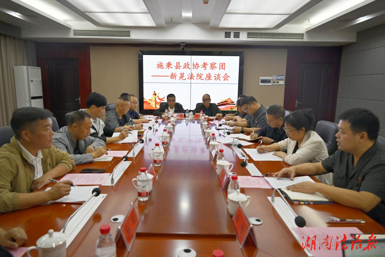 貴州施秉縣政協(xié)考察團(tuán)赴新晃法院考察交流