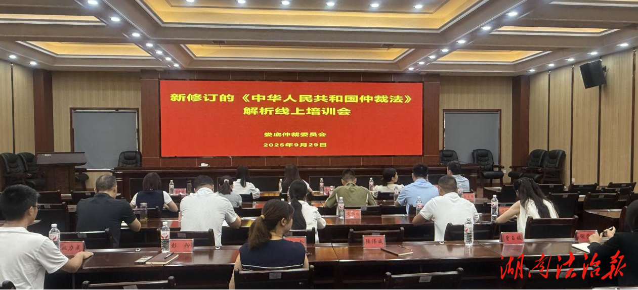 聚焦新法促提升  學(xué)以致用強(qiáng)服務(wù)  －婁底仲裁委員會(huì)秘書處深入開展新修訂的《仲裁法》學(xué)習(xí)研討