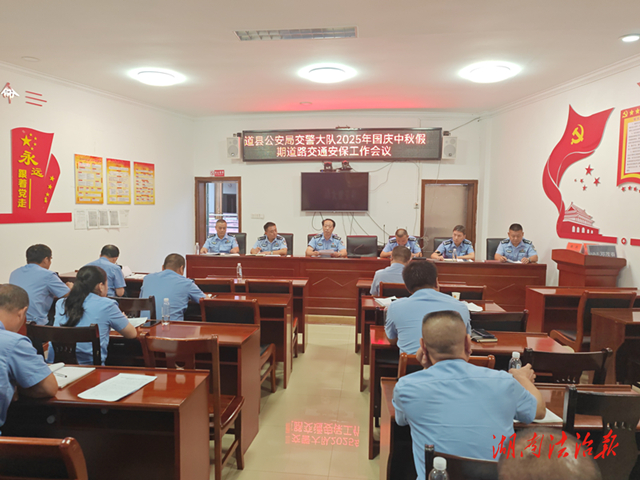 道縣交警召開2025年國慶中秋假期交通安保工作會(huì)議
