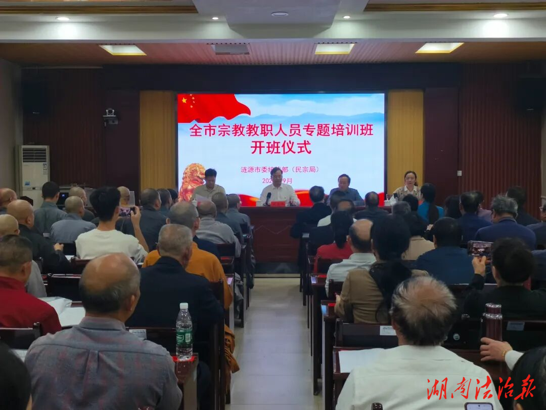 涟源市举办宗教教职人员专题培训班 切实提升全市宗教工作法治化、规范化水平