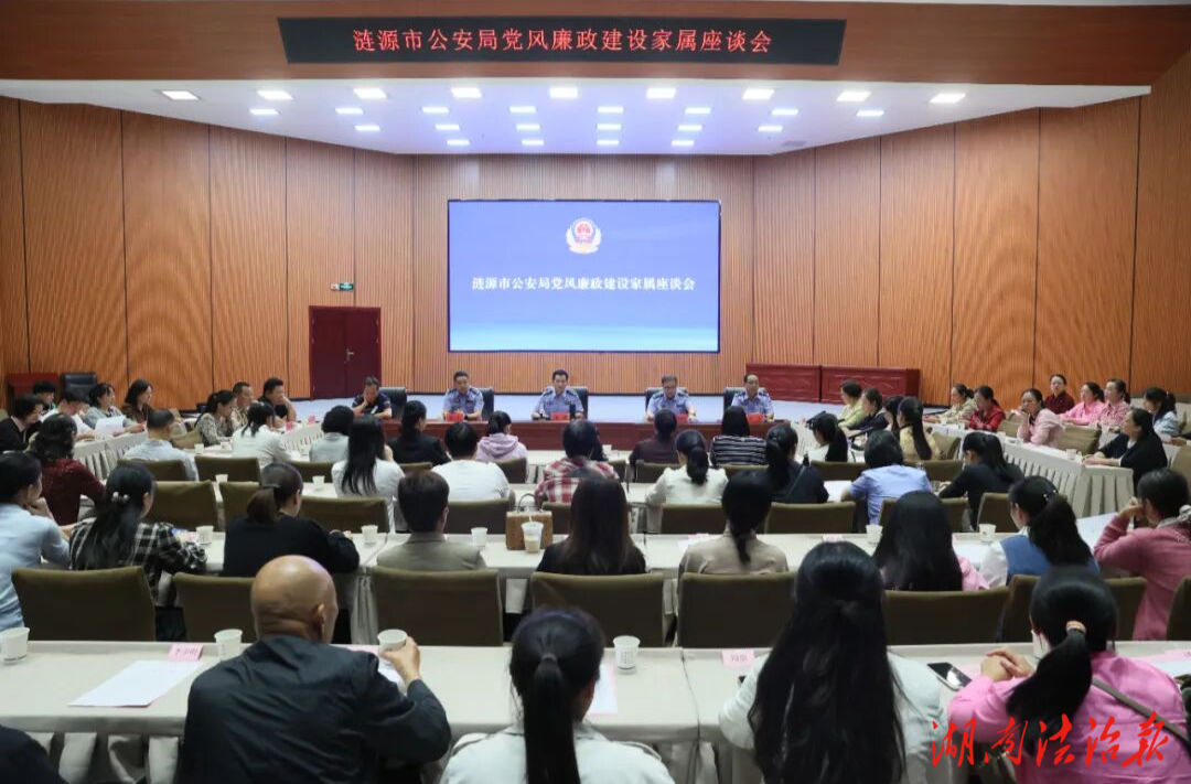 “筑牢家庭廉潔防線 共育清廉警營(yíng)家風(fēng)”——漣源市公安局召開黨風(fēng)廉政建設(shè)家屬座談會(huì)