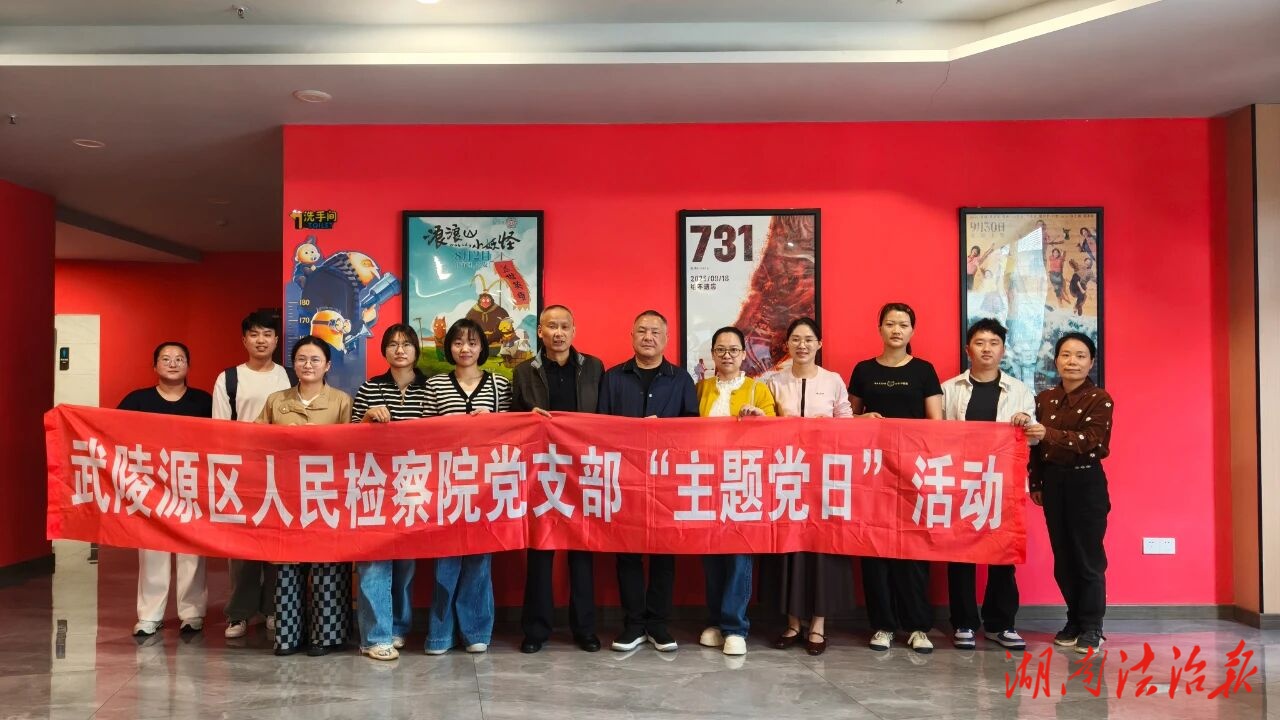 武陵源檢察組織開展《731》觀影主題黨日活動