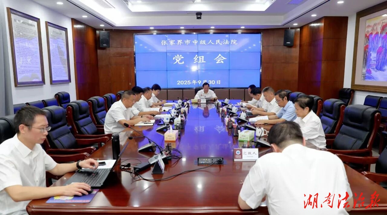 張家界中院黨組傳達學(xué)習(xí)張軍院長在湖南調(diào)研時的講話精神