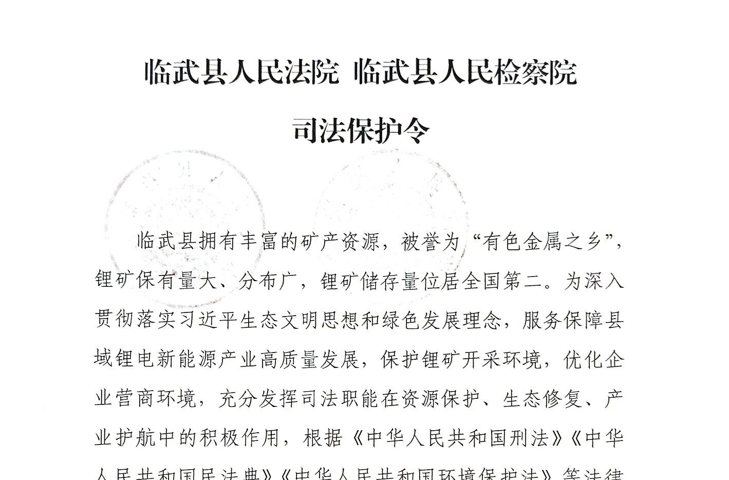 临武县人民法院发布全国首个锂电新能源司法保护令