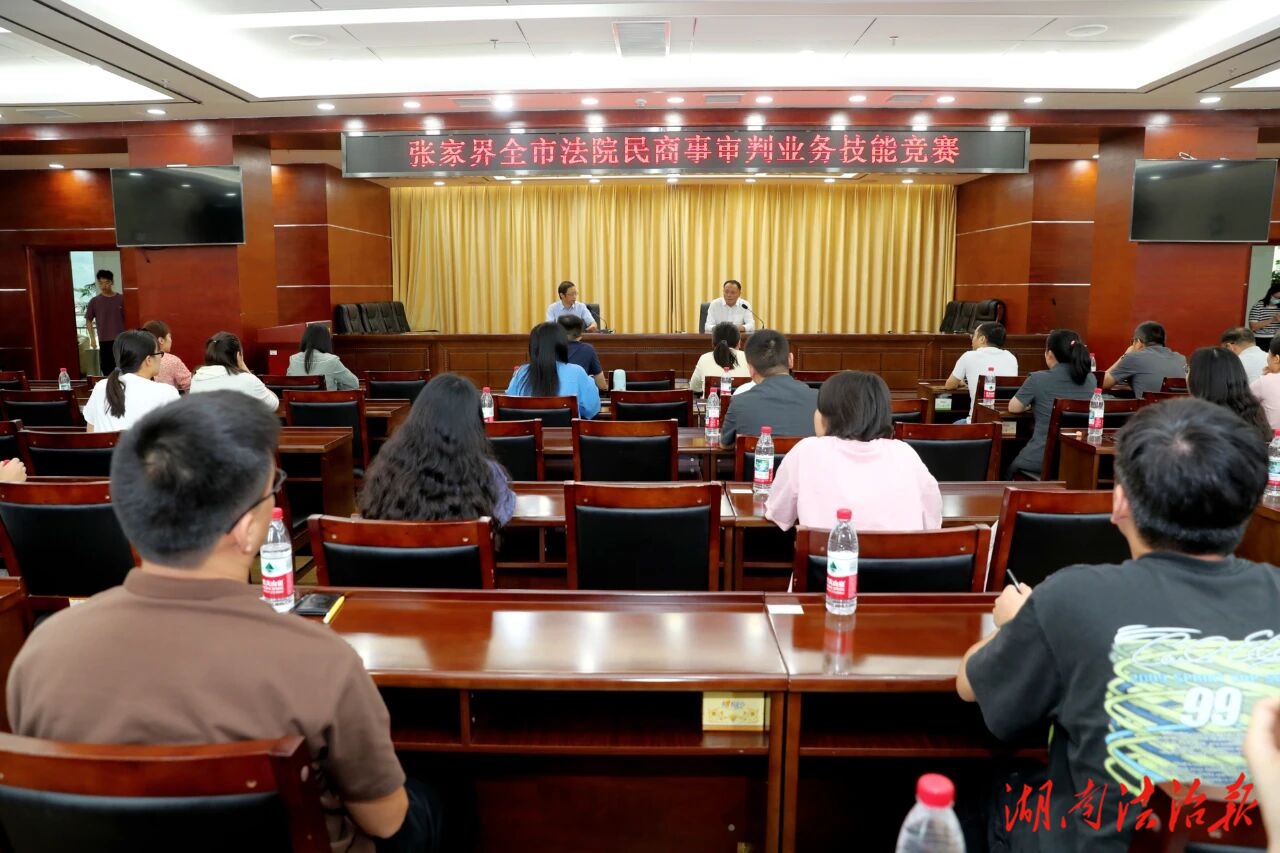 以賽促訓(xùn)，彰顯風(fēng)采｜張家界中院舉辦張家界全市法院民商事審判業(yè)務(wù)技能競賽