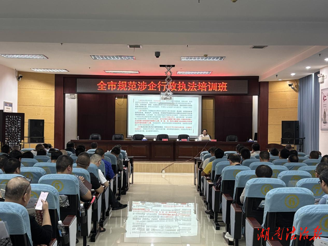 祁阳市120余名执法骨干集中“充电” 提升涉企执法规范化水平