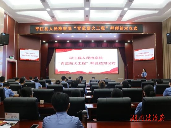 青蓝结对传薪火——平江县检察院举行“师徒结对”签约仪式