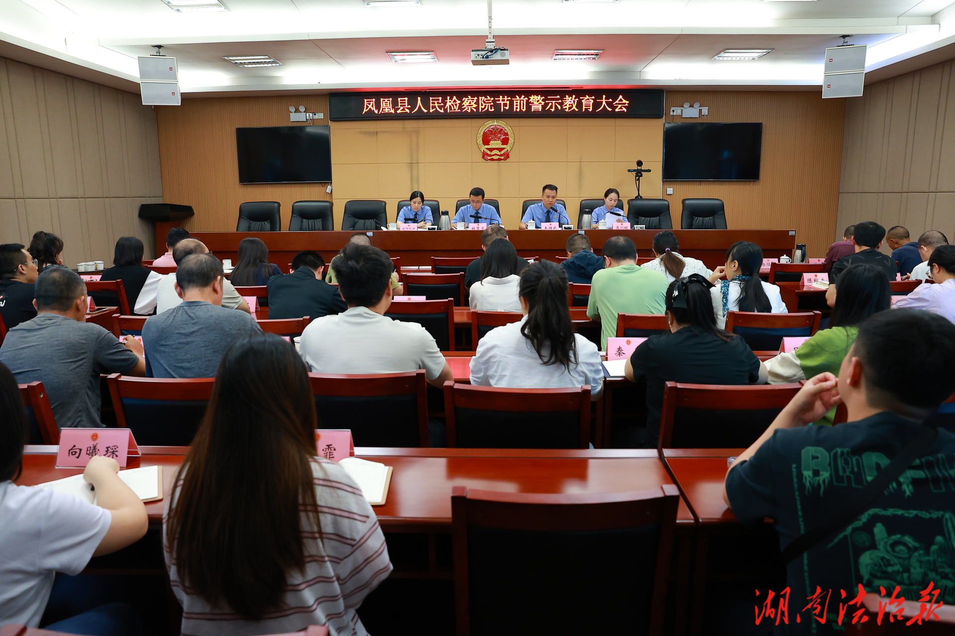 拧紧廉洁“安全阀”！凤凰县人民检察院召开节前警示教育大会
