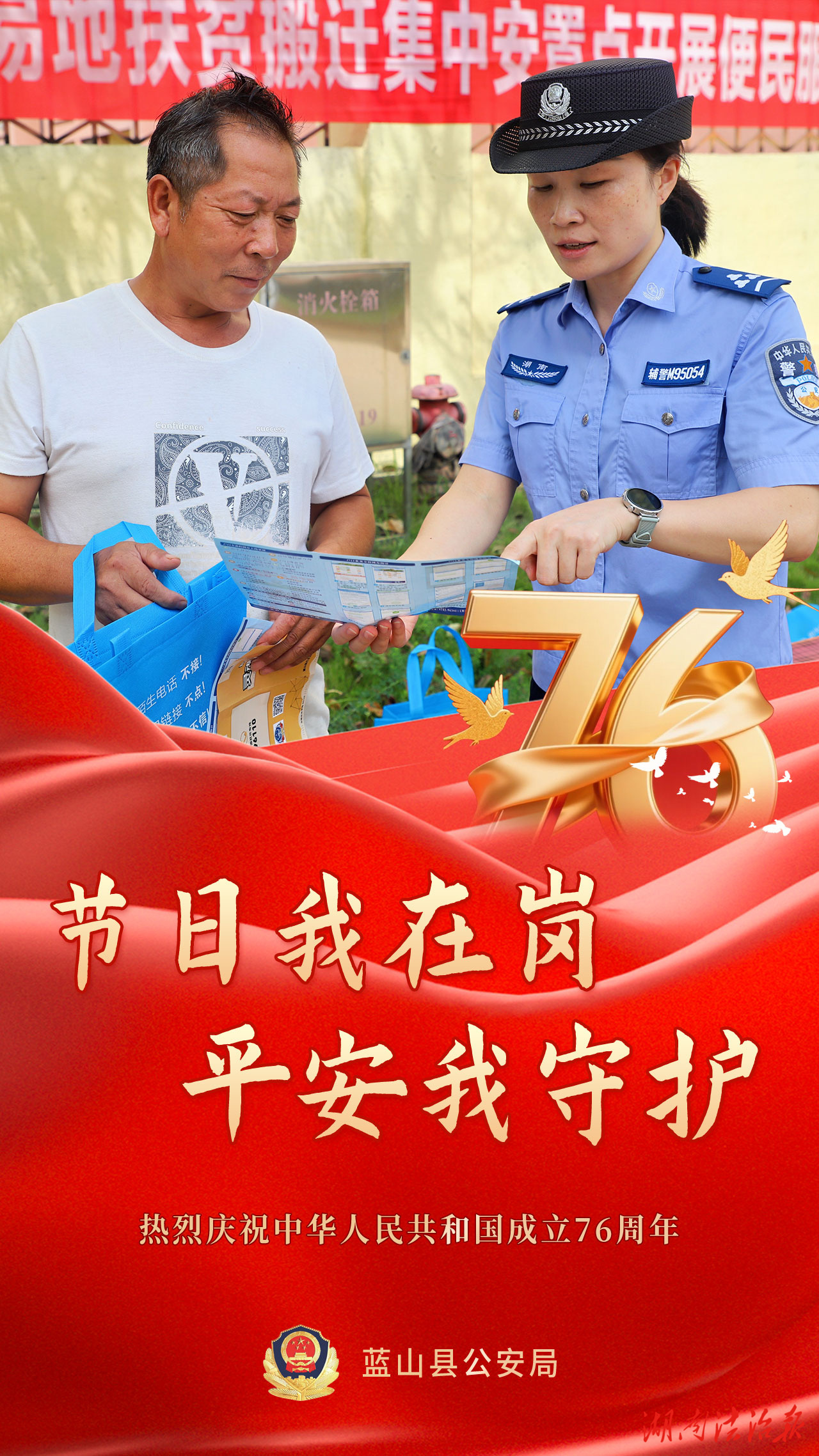 【節(jié)日我在崗】藍(lán)山公安：一組海報(bào) ，為節(jié)日畫上“平安圓”