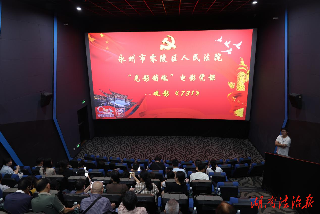 銘記歷史守初心 光影鑄魂擔使命——零陵法院組織觀看電影《731》