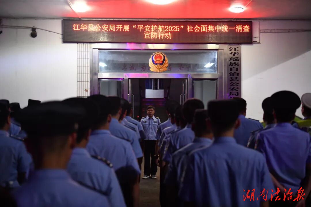 江華公安集中開展社會治安統(tǒng)一清查行動 全力筑牢安全防線