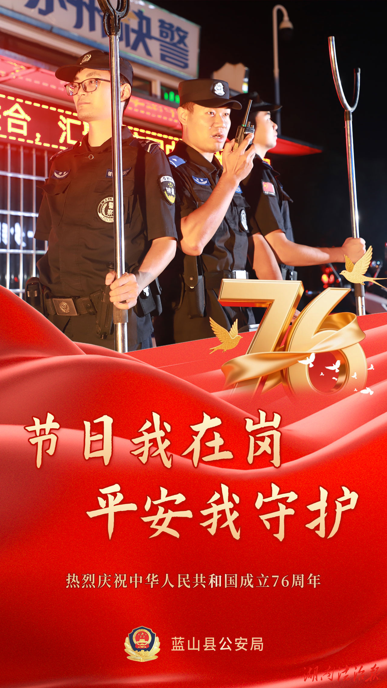 【節(jié)日我在崗】藍山公安：一組海報，繪就平安“警”色