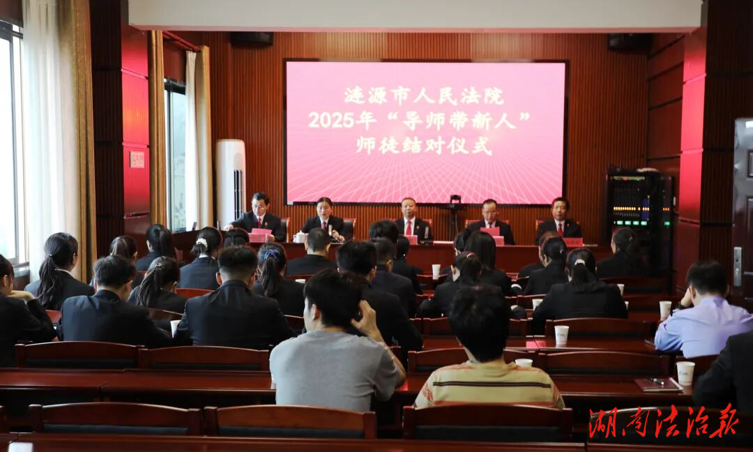 漣源法院舉行2025年“導(dǎo)師帶新人”師徒結(jié)對儀式 賦能青年干警成長