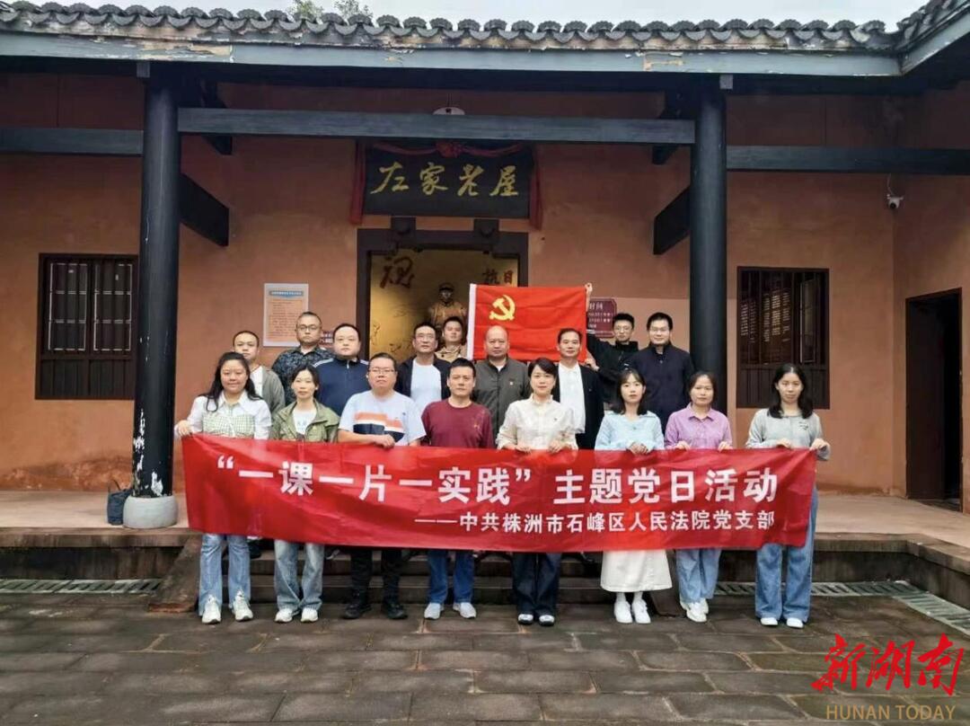 株洲市石峰區(qū)人民法院：傳承紅色基因，筑牢廉潔防線