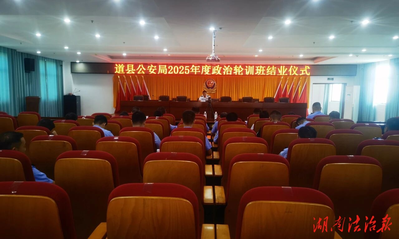 道縣公安局2025年度政治輪訓(xùn)班圓滿結(jié)業(yè)