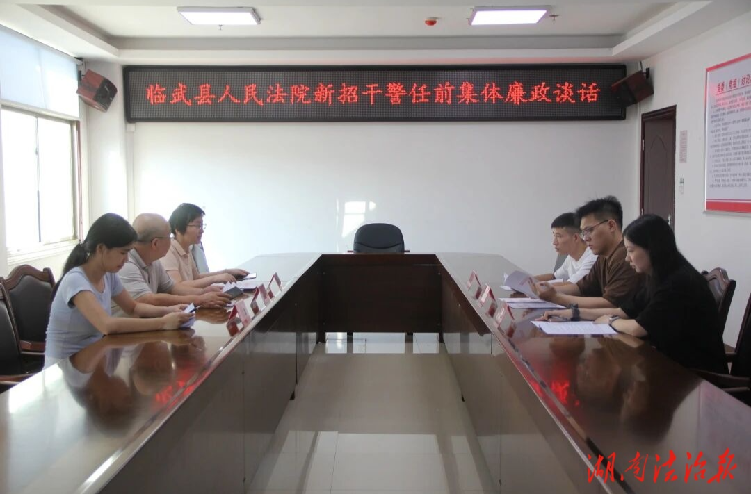 臨武縣人民法院召開(kāi)新招干警任前集體廉政談話會(huì)議