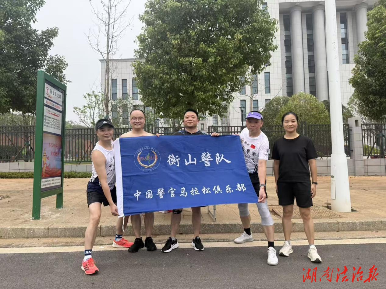 衡山警官马拉松俱乐部：用脚步丈量山河，以奔跑致敬祖国