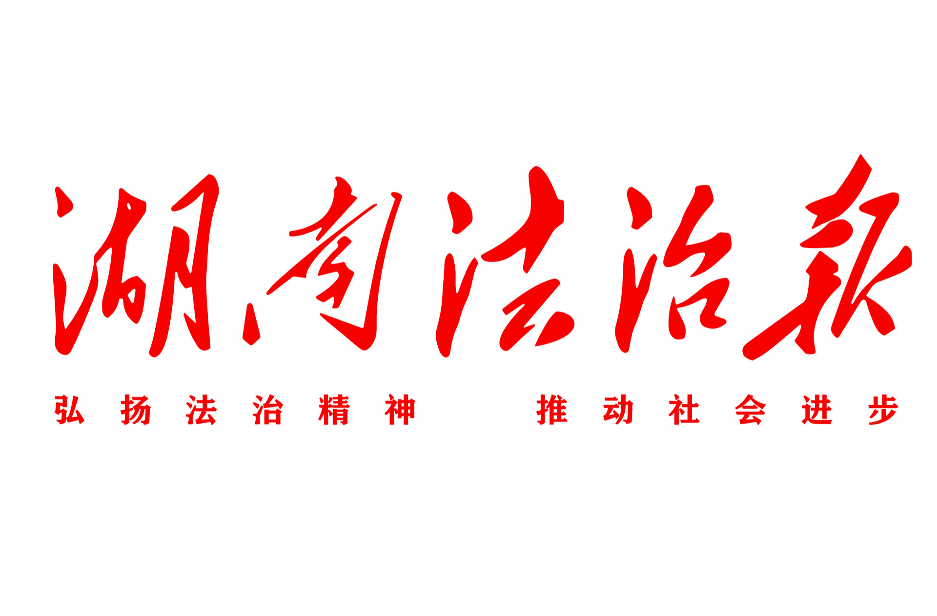 “執(zhí)結(jié) + 解紛 + 長效”：平江法院執(zhí)結(jié)三起物業(yè)服務(wù)合同糾紛