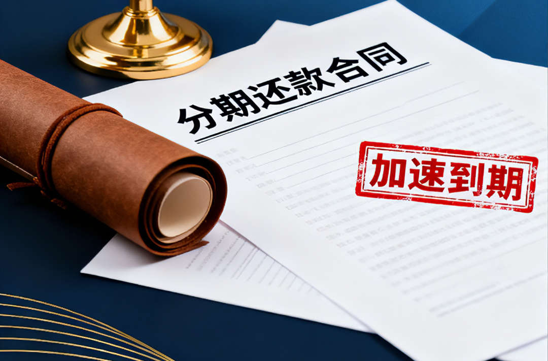 合同分期還款債務(wù)“預(yù)期違約”，能否適用“加速到期”規(guī)則？法院判了！