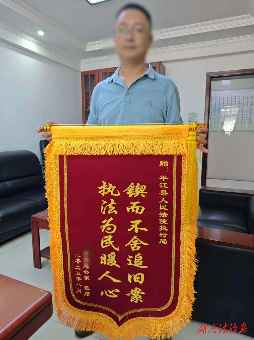 多年舊案成功執(zhí)結(jié) 錦旗無聲見證初心