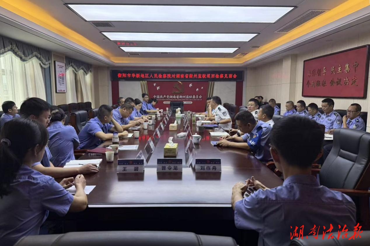 衡陽市華新地區(qū)人民檢察院對湖南省衡州監(jiān)獄開展常規(guī)巡回檢察