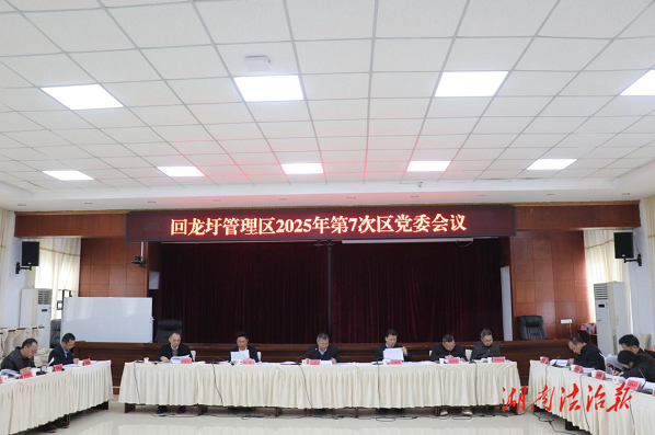 易恢節(jié)主持召開2025年第7次黨委會（擴大）會議