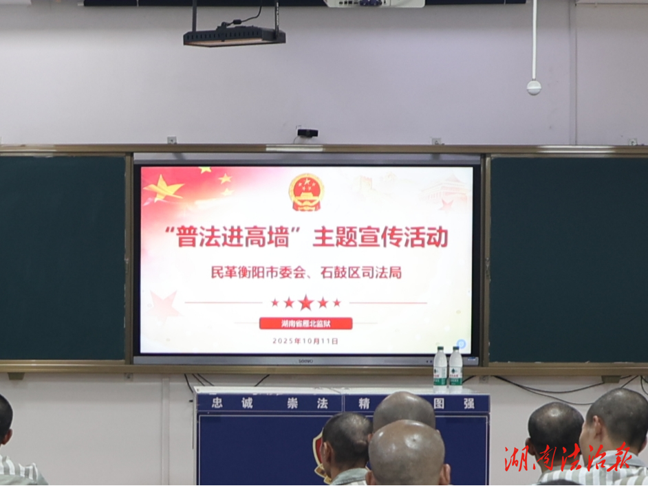 法律進高墻 普法零距離