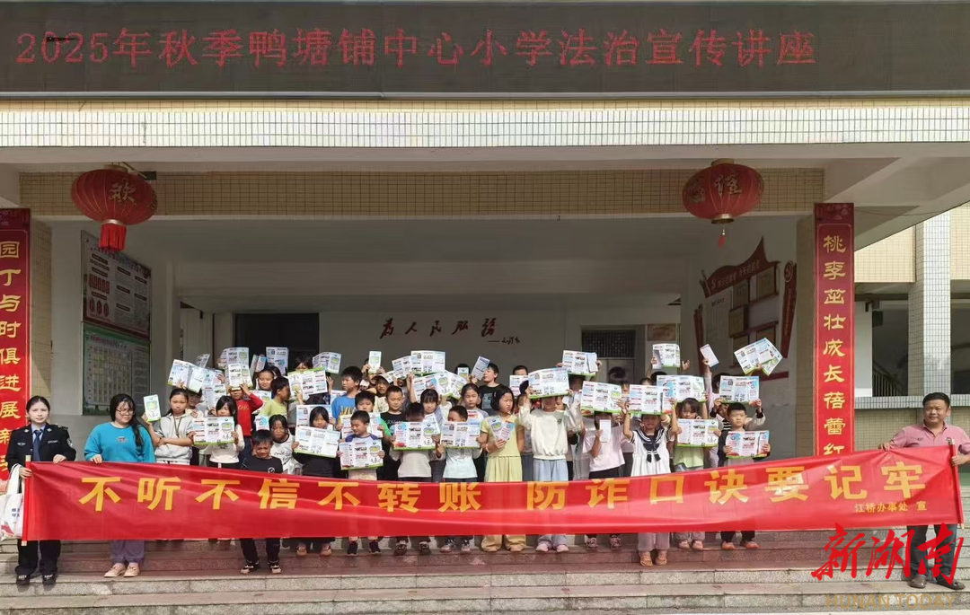 攸縣江橋司法所：反詐課堂進(jìn)校園，小學(xué)生變身“反詐小衛(wèi)士”