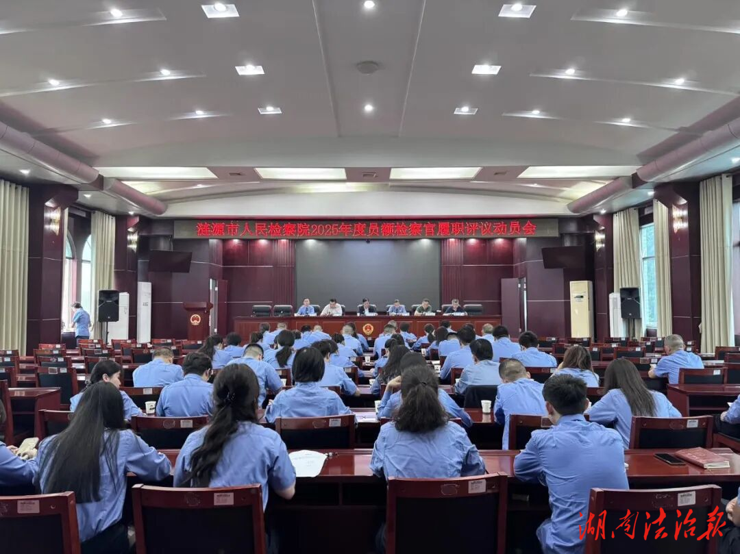評議中提升，監(jiān)督下前行——漣源市人民檢察院召開2025年員額檢察官履職評議動員會