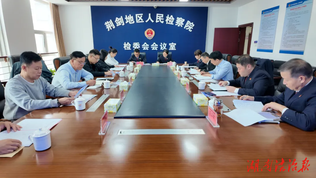 互學(xué)互鑒促執(zhí)檢 共話發(fā)展譜新篇 ——  遼寧省錦州市城郊地區(qū)人民檢察院一行蒞臨岳陽市荊劍地區(qū)人民檢察院交流學(xué)習(xí)