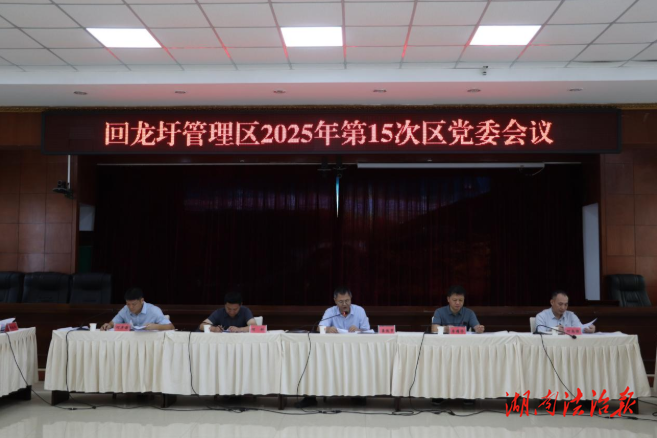 易恢节主持召开2025年第15次党委会（扩大）会议