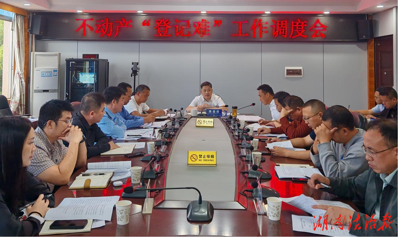 零陵區(qū)再次召開不動產(chǎn)“登記難”工作調(diào)度會