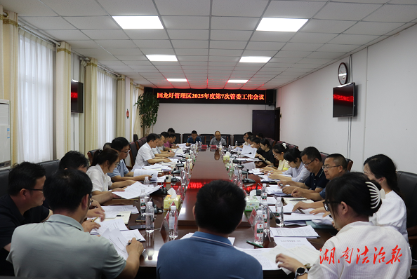 李耀华主持召开2025年第7次管委会