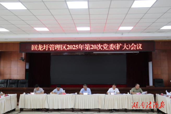 易恢節(jié)主持召開2025年第20次區(qū)黨委會(擴(kuò)大)會議