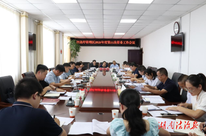 李耀華主持召開2025年第11次管委會