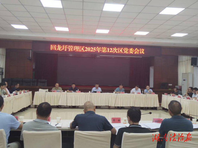 易恢節(jié)主持召開2025年第12次黨委會（擴(kuò)大）會議