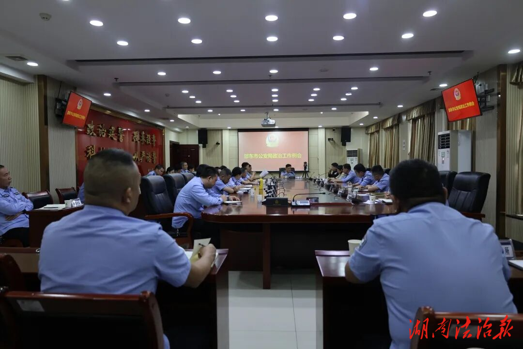 邵東市公安局組織召開政治工作例會(huì)