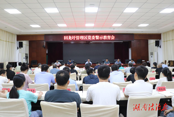 回龙圩管理区召开党委警示教育会