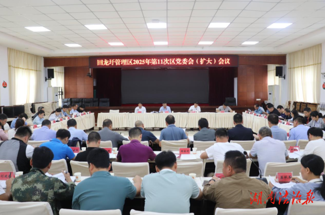 易恢节主持召开2025年第11次党委会（扩大）会议