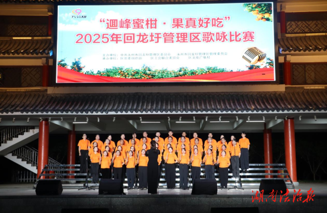 “逥峰蜜柑·果真好吃”2025年回龍圩管理區(qū)歌詠比賽圓滿舉行