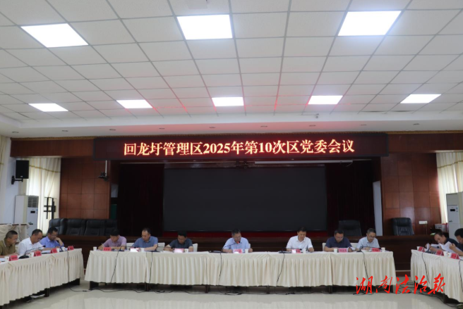 易恢節(jié)主持召開2025年第10次黨委會(huì)（擴(kuò)大）會(huì)議