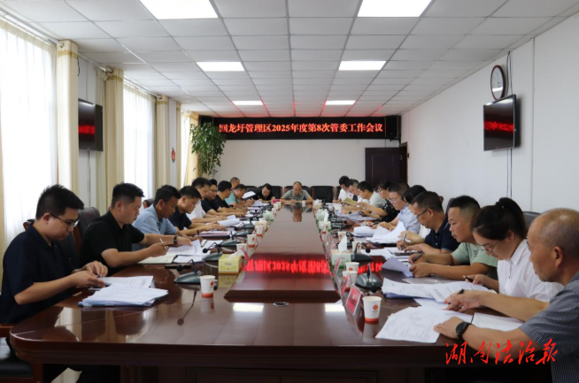 李耀华主持召开2025年第8次管委会