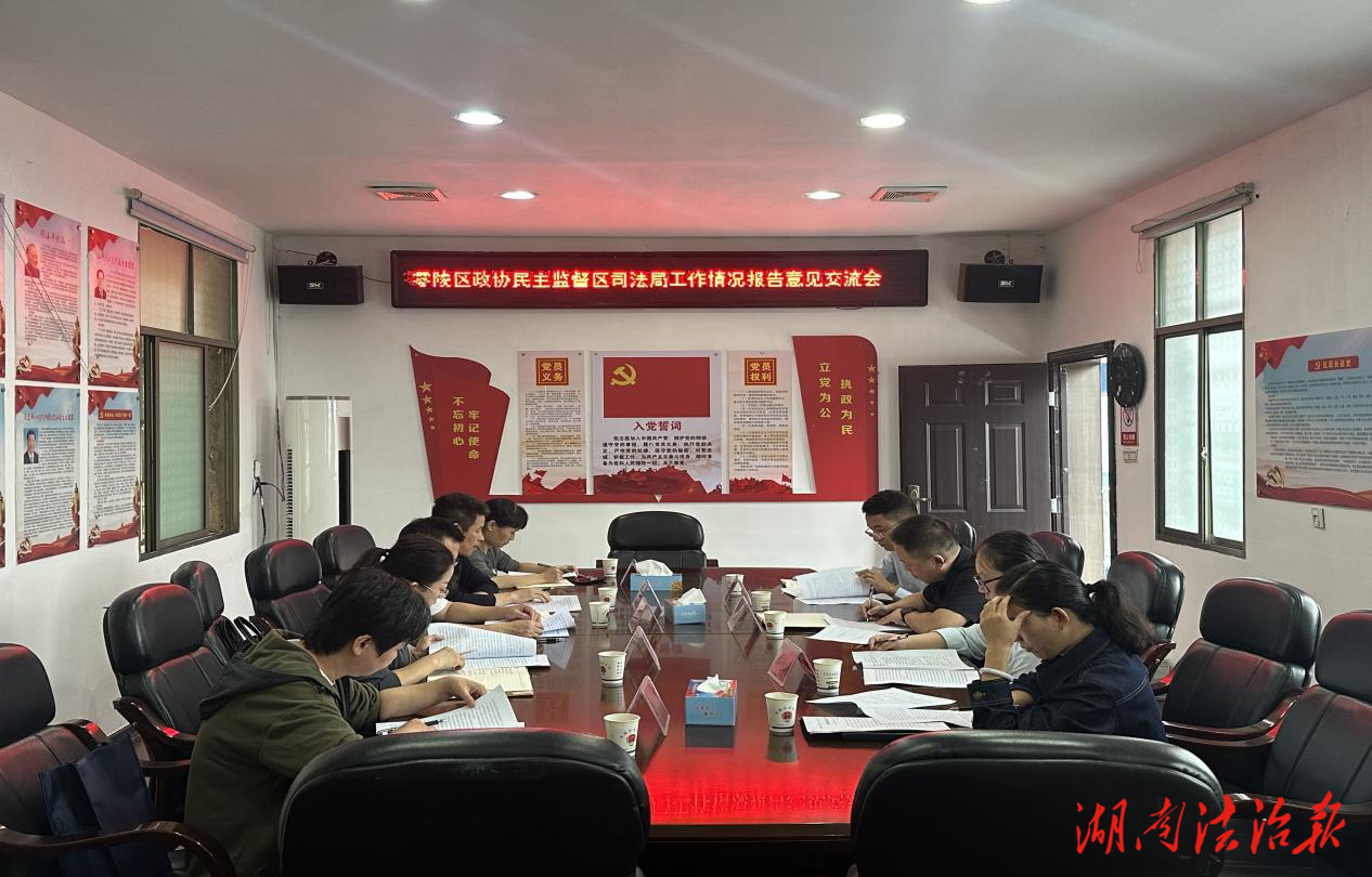 零陵區(qū)政協(xié)民主監(jiān)督區(qū)司法局工作情況報告意見交流會