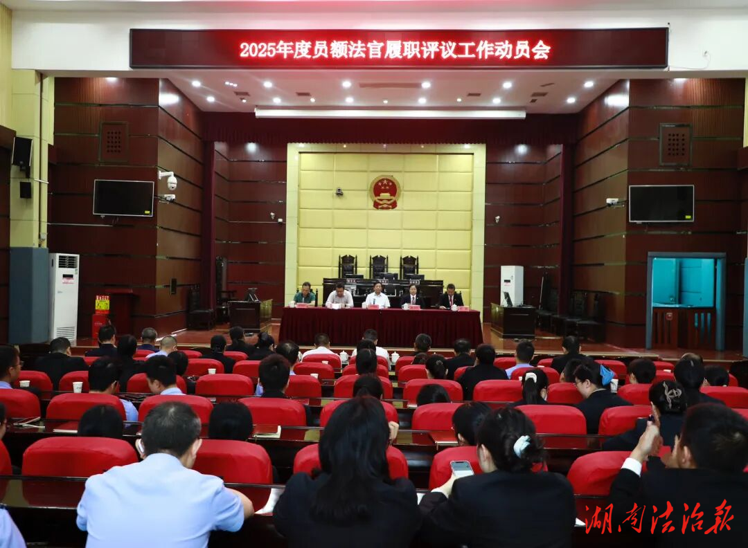 2025年度員額法官履職評議工作動員會在漣源法院召開