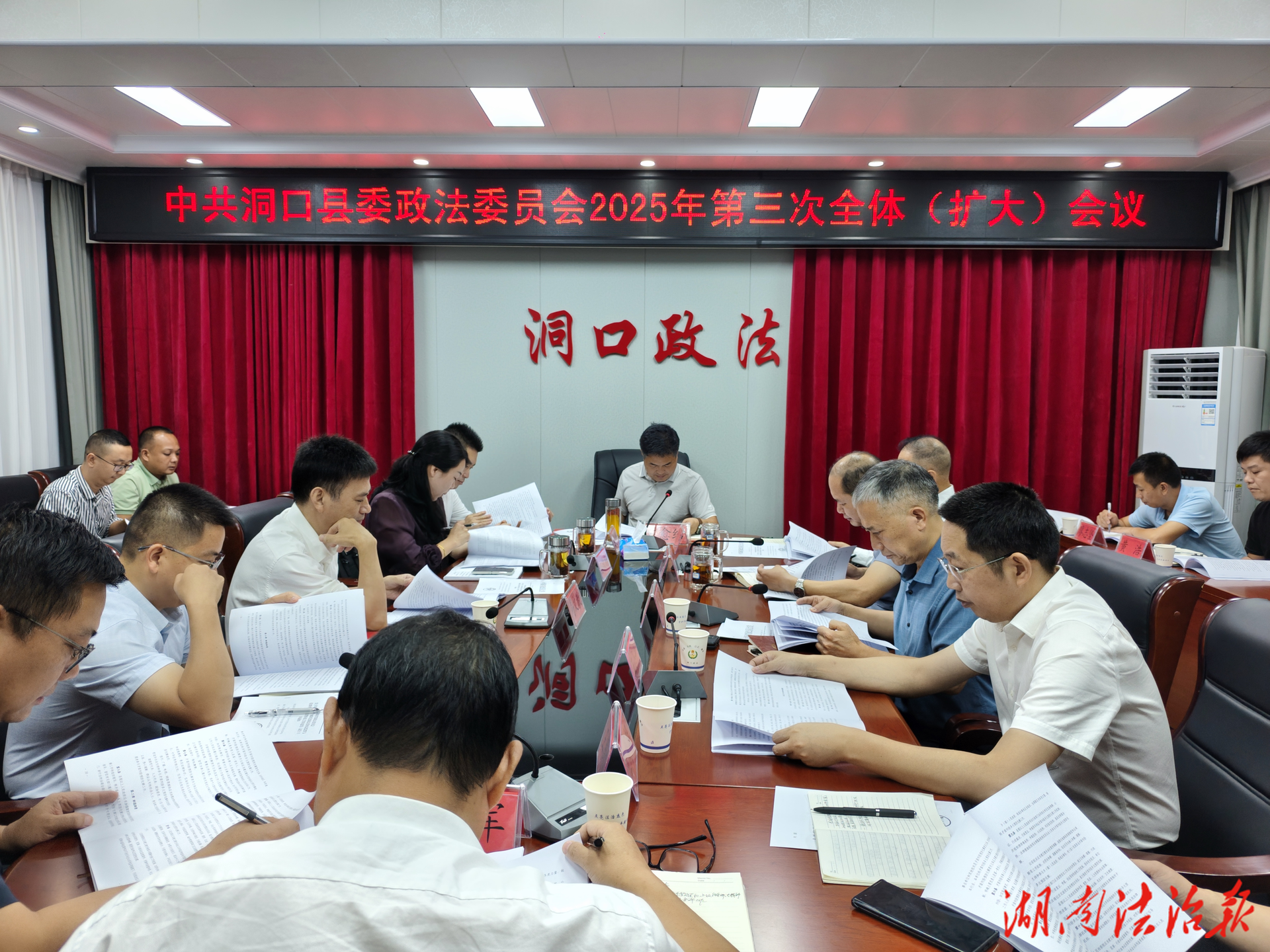 縣委政法委員會召開第三次全體（擴大）會議 深入學習貫徹法治思想 扎實推進更高水平平安洞口、法治洞口建設